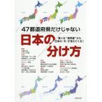 47都道府県だけじゃない 日本の分け方 様々な”境界線”から日本の「今」がみえてくる！/成美堂出版編集部