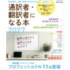 通訳者・翻訳者になる本(2027) 夢を現実に。通訳・翻訳のはじめ方ガイド イカロスMOOK/イカロス出版(編者)　