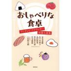 おしゃべりな食卓 フジテレビアナウンサー短篇小説集/アンソロジー(著者),安宅晃樹(著者),
