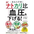 Tohoku университет departure! новейший. изучение [natokali соотношение ]. кровяное давление . снижать! [ соль минут .. выставлять .]....... новый еда ../.