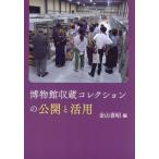 博物館収蔵コレクションの公開と活用/金山喜昭(編者)