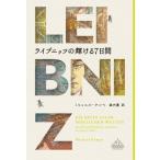 laipnitsu. блестящий ..7 дней Shincho k rest * книги /mihya L * талон pe( автор ), лес внутри .( перевод человек )