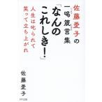 佐藤愛子の一喝箴言集「なんのこれしき！」 人生は叱られて笑って立ち上がれ/佐藤愛子(著者)