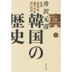真・韓国の歴史 なぜ「反日」を捨てられないのか/井沢元彦(著者)