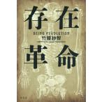 存在革命/竹腰紗智(著者)