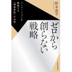 ゼロから創らない戦略 イノベーションを駆動する「価値移転」の法則/野本遼平(著者)