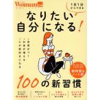日経Woman別冊 なりたい自分になる！100の新習慣 日経ホームマガジン/日経BP(編者)