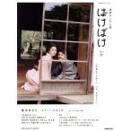 連続テレビ小説 ばけばけ(Part 2) この世はうらめしい。けど、すばらしい。 NHKドラマ・ガイド/ふじき