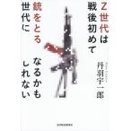 Z世代は戦後初めて銃をとる世代になるかもしれない/丹羽宇一郎(著者)