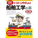 トコトンやさしい船舶工学の本 第2版 B&Tブックス 今日からモノ知りシリーズ/池田良穂(著者)