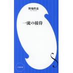 一流の接待 小学館新書505/野地秩嘉(著者)　