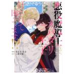 悪役魔導士なのに、スパダリ王子に好かれて困ってます!? マージナルC/さらさみさ(著者),入野沙織(