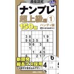段位認定 ナンプレ超上級編 ハンディ版(1) 白夜ムック/たきせあきひこ(著者)　
