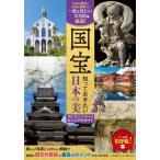 国宝 知っておきたい日本の美 歴史・見どころがわかるビジュアルガイド 「わかる！」本/日本美術のひ