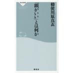 「頭がいい」とは何か 祥伝社新書727/勅使川原真衣(著者)