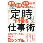 体育・情報・学年主任掛け持ちでも定時で帰る仕事術/ささみチーズカツ(著者)