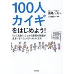 100人カイギをはじめよう！ 「ただ出会う」ことから最高の熱量が生まれるコミュニティのつくり方/高嶋大介(