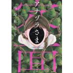 アナヅラさま 宝島社文庫 『このミス』大賞シリーズ/四島祐之介(著者)