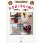  начинающий san поэтому. иглы для вязания крючком . палка игла . сборник . muffler . шляпа / храм запад ...( автор )