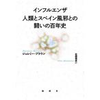  грипп человек вид . Испания простуда .. ... 100 год история / Jeremy * Brown ( автор ), Sato ..( перевод человек )