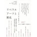 リベラルアーツと歴史/石井洋二郎(編者),鈴木順子(編者)