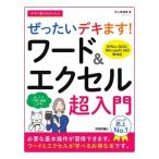 今すぐ使えるかんたん ぜったいデキます！ワード&エクセル超入門 Office 2024/Microsoft 365両対応/井