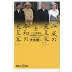 「平成の天皇家」と「令和の天皇家」 二つの家族はなぜ衝突したのか 講談社+α新書/大木賢一(著者)