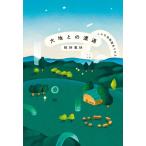 大地との遭遇 こんな幼稚園ありかよ/税所篤快(著者)