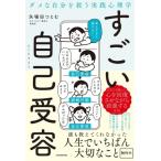 すごい自己受容 ダメな自分を救う実践心理学/矢場田勲(著者)　
