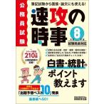 公務員試験 速攻の時事(令和8年度試験完全対応) 筆記試験から面接・論文にも使える！/資格試験