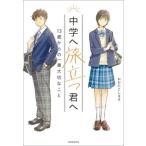 中学へ旅立つ君へ 13歳からの一番大切なこと/おおたとしまさ(著者)