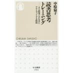 読書思考トレーニング AI活用でロジカルにアウトプットする技法 ちくま新書1901/中崎倫子(著者)　