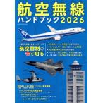 航空無線ハンドブック(2026) イカロスMOOK/イカロス出版(編者)