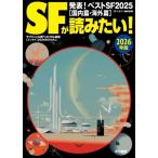 SFが読みたい！(2026年版) 発表！ベストSF2025[国内篇・海外篇]/SFマガジン編集部(編者)