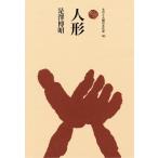 人形 ものと人間の文化史193/是澤博昭(著者)