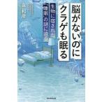 脳がないのにクラゲも眠る 生物に宿された「睡眠」の謎に迫る 朝日選書/粂和彦(著者)