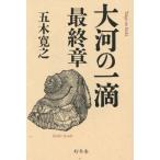 大河の一滴 最終章/五木寛之(著者)