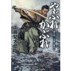 やぶれかぶれ 流人侍・不破六郎太 コスミック・時代文庫/工藤堅太郎(著者)