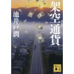 架空通貨 新装版 講談社文庫/池井戸潤(著者)