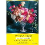 光と影のはざまで ロマンスの殿堂 シャーロット・ラム名作選 2 ハーレクインSP文庫/シャーロッ
