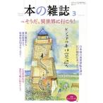 本の雑誌 春霞ええじゃないか号(513号 2026年3月) 特集 そうだ、異世界に行こう！/　