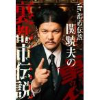 Mr.都市伝説 関暁夫の裏都市伝説/関暁夫(著者)