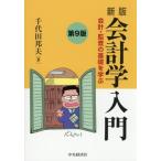 新版 会計学入門 第9版 会計・監査の基礎を学ぶ/千代田邦夫(著者)