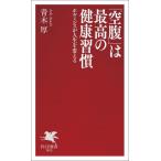 「空腹」は最高の健康習慣 ホルミシスが人生を変える PHP新書1453/青木厚(著者)