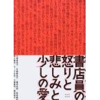 書店員の怒りと悲しみと少しの愛/大塚真祐子(著者),水越麻由子(著者),篠田宏昭(著者),