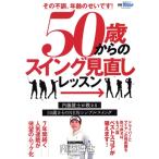 50歳からのスイング見直しレッスン その不調、年齢のせいです！ サンエイムック 別冊GOLF MOOK GOLF TODA　