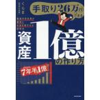 手取り26万円でもできる 資産1億の作り方 普通の会社員が着実にお金を増やせる投資法/くらま