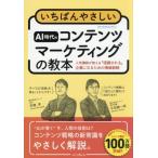 いちばんやさしいAI時代のコンテンツマーケティングの教本 人気講師が教える「信頼される」企業になるための情報戦　