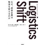 Logistics Shift なぜ、成長企業は物流を変えるのか/佐々木太郎(著者),佐藤健次(著者),小林一幸