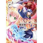 転生声優は異世界すべてを魅了する(2) リュウCユニコーン/じまうそ(著者),榊一郎(原作)